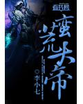 蛮荒大帝
