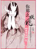 古穿今你那么妖娆