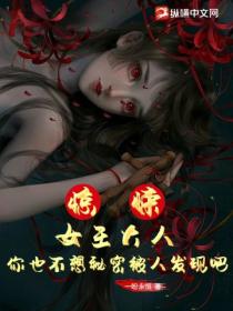 惊悚：女王大人，你也不想秘密被人发现吧