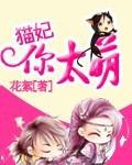 兽宠:猫妃你太萌
