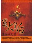 军火皇后