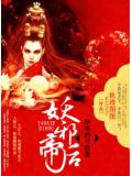 妖邪帝后:绝帝的冷血妻