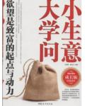 小生意  大学问