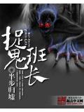 捉鬼班长