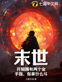 末世:开局拥有两个金手指,你拿什么斗