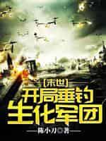 末世:开局垂钓生化军团