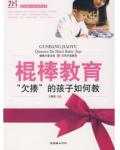 棍棒教育:“欠揍”的孩子如何教
