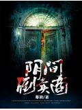 阴间倒卖商