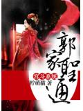 郭家圣通宫斗系统