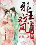 邪王戏凤:绝世无双