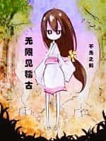 无限见稽古