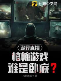 诡异直播:惊悚游戏,谁是卧底?