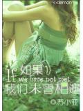 如果,我们未曾相遇