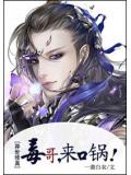毒哥,来口锅!异世修真