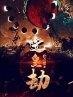 造皇劫