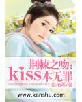 荆棘之吻：kiss本无罪