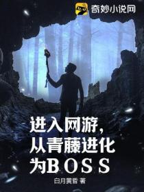 进入网游,从青藤进化为BOSS