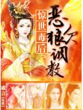 惊世毒后:恶狼欠调教