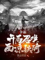 争霸:开局召唤西凉铁骑