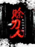赊刀人