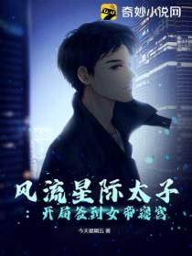风流星际太子:开局签到女帝寝宫