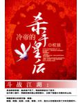 斗战江湖:冷帝的杀手皇后
