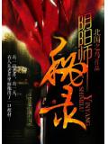 阴阳师秘录