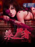 染尸者