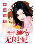 别惹至尊庶女：腹黑帝王无良妃