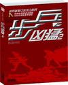 步兵凶勐