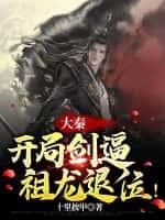 大秦:开局剑逼祖龙退位!