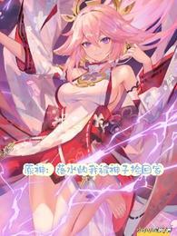原神:落水的我被神子捡回家