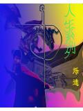 人生系列