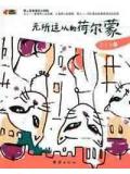 无所适从的荷尔蒙