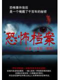恐怖档案