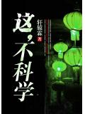 这,不科学