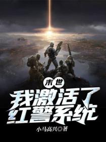 末世:我激活了红警系统