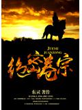 绝密卷宗
