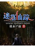 迷墓仙踪