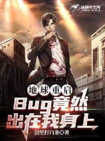 地球重启,Bug竟然出在我身上
