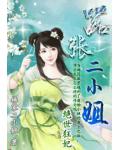 绝世狂妃:嚣张二小姐