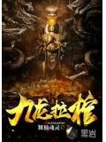 九龙拉棺