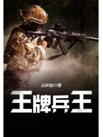 王牌兵王