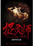 绝品捉灵师