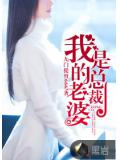 我的老婆是总裁