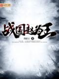 战国赵为王