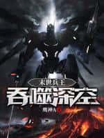 末世兵王:吞噬深空