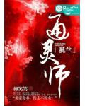 通灵师奚兰