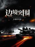 边境突围