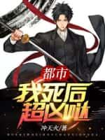 都市:我死后超凶哒!